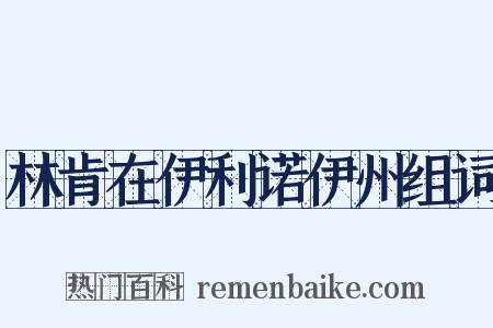 林肯在伊利诺伊州组词是什么意思的图片